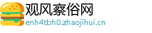 观风察俗网